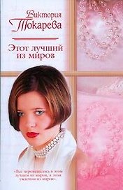 Этот лучший из миров