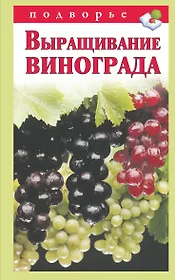 Подворье.Выращивание винограда