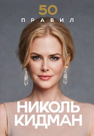 50 правил Николь Кидман