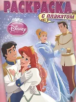 Раскраска с плакатом № РП 1412 ("Принцессы")