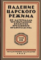 Падение царского режима. Стенографические отчеты допросов и показаний, данных в 1917 г. в Чрезвычайной Следственной Комиссии Временного Правительства. Том 3 (комплект из 7 книг)