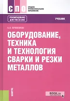 Оборудование, техника и технология сварки и резки металлов. Учебник