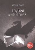 Грубей и небесней - 0