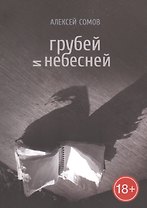 Грубей и небесней