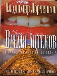 Время ацтеков