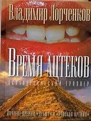 Время ацтеков