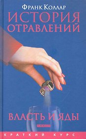 История отравлений Власть и яды