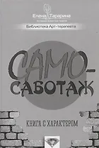 Самосаботаж Книга с характером (БиблАртТер) Татарина