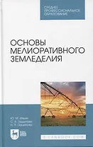 Основы мелиоративного земледелия. Учебное пособие для СПО