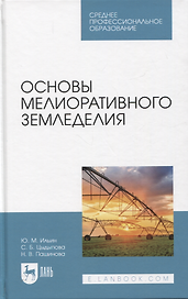 Основы мелиоративного земледелия. Учебное пособие для СПО