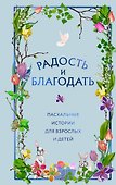 Радость и благодать. Пасхальные истории для взрослых и детей - 0