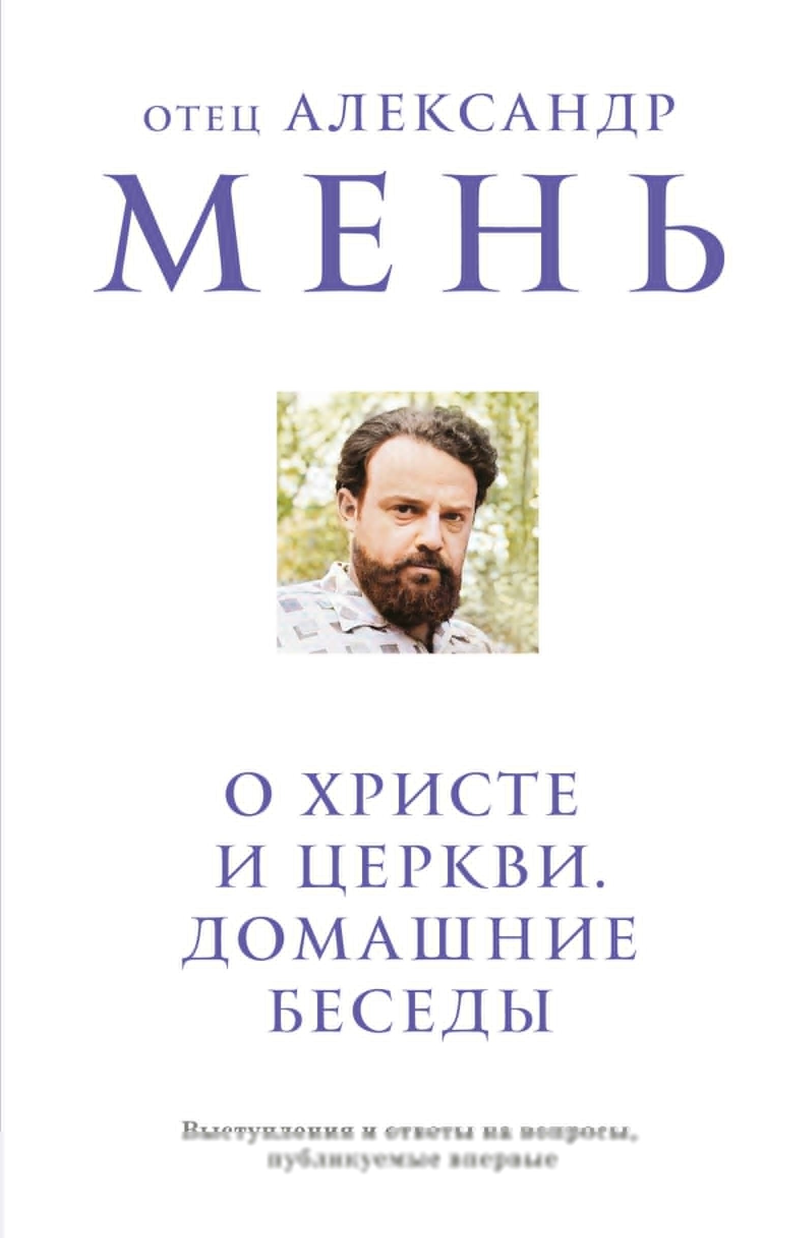 

О Христе и Церкви. Домашние беседы