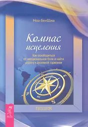 Компас исцеления. Как осовободиться от эмоциональной боли и найти дорогу к душевной гармонии.