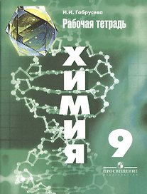 Химия. 9 класс. Рабочая тетрадь