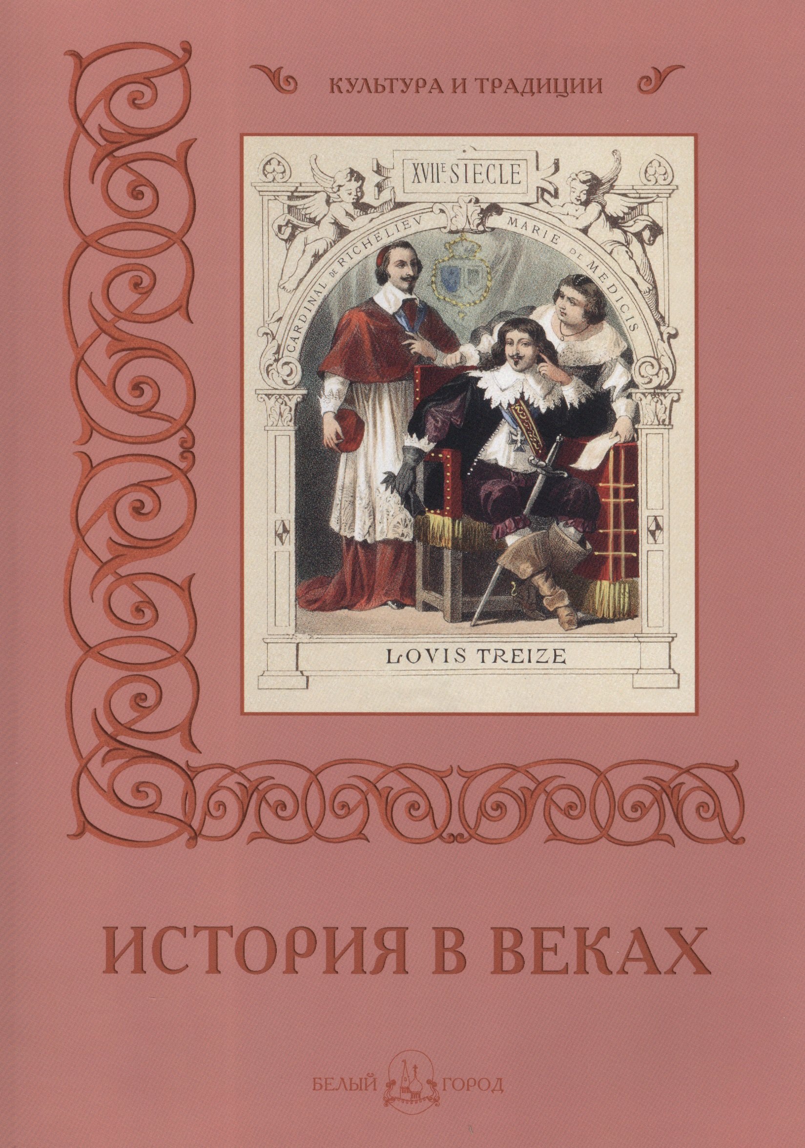 

История в веках