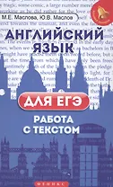 Английский язык для ЕГЭ: работа с текстом