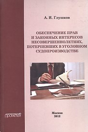 Обеспечение прав и законных интересов несовершеннолетних потерпевших в уголовном судопроизводстве.