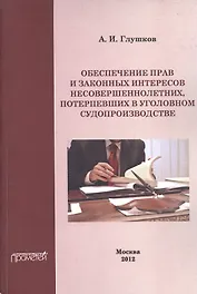 Обеспечение прав и законных интересов несовершеннолетних потерпевших в уголовном судопроизводстве.