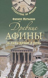 Древние Афины за пять драхм в день