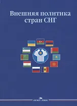 Внешняя политика стран СНГ