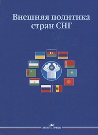 Внешняя политика стран СНГ