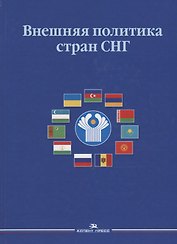 Внешняя политика стран СНГ