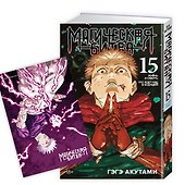 Магическая битва. Книга 15 (Том 29, 30) -  Жизнь и смерть. Что ждет нас в будущем (Jujutsu Kaisen). Манга  - 0