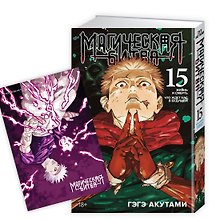 Магическая битва. Книга 15 (Том 29, 30) -  Жизнь и смерть. Что ждет нас в будущем (Jujutsu Kaisen). Манга 