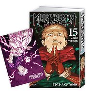Магическая битва. Книга 15 (Том 29, 30) -  Жизнь и смерть. Что ждет нас в будущем (Jujutsu Kaisen). Манга 