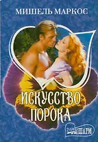 Искусство порока: роман