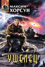 Ушелец : фантастический роман
