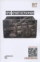 Про криптографию (Символ - машина - квант)