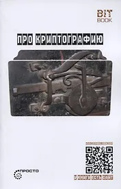 Про криптографию (Символ - машина - квант)