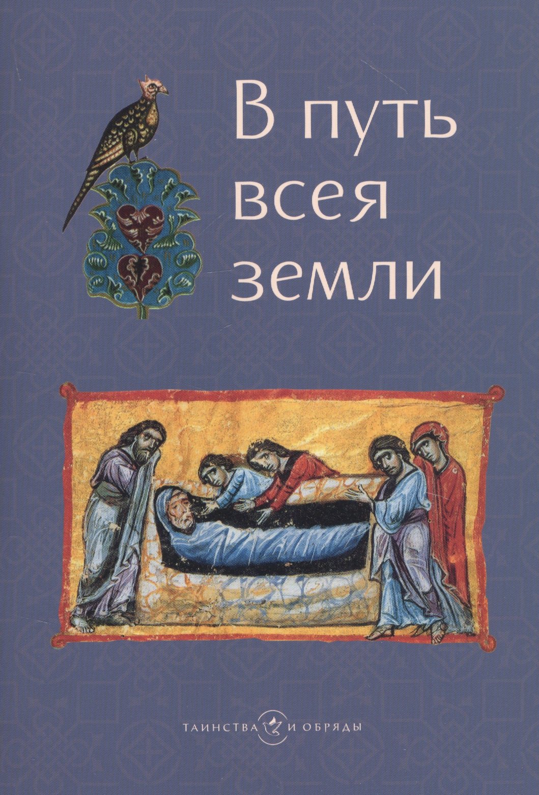 

В путь всея земли