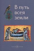 В путь всея земли - 0