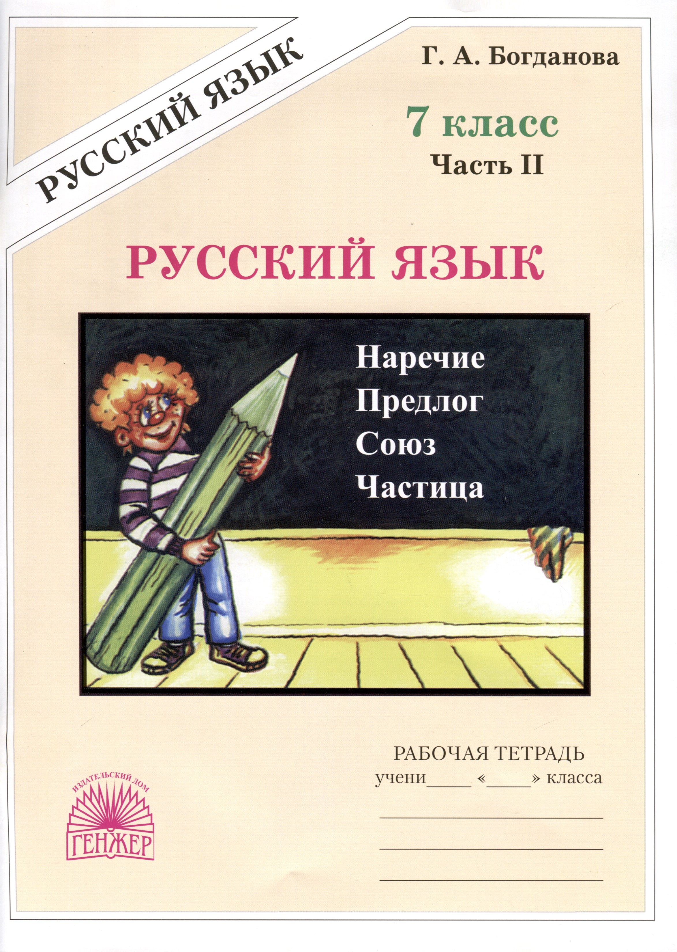 

Русский язык. 7 класс. Рабочая тетрадь. В 2 частях. Часть 2