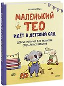 Маленький Тео идет в детский сад. Добрые истории для развития социальных навыков - 0