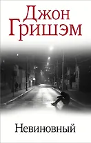 Невиновный