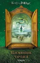 Племянник чародея