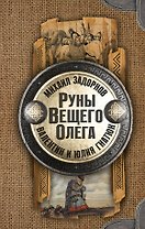 Руны Вещего Олега