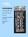 Карандаши Yoi, "Аниме. Черно-белое", чернографитные 10 штук