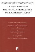 Настольная книга судьи по жилищным делам: учебно-практическое пособие. - 1
