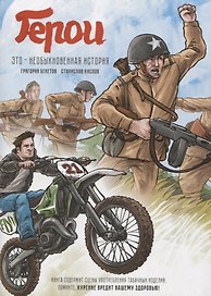 Герои. Это необыкновенная история
