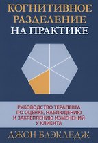 Когнитивное разделение на практике: руководство терапевта по оценке, наблюдению и закреплению изменений у клиента
