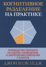 Когнитивное разделение на практике: руководство терапевта по оценке, наблюдению и закреплению изменений у клиента
