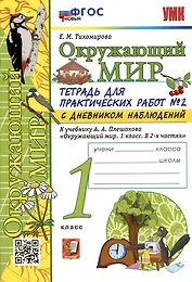 Окружающий мир. 1 класс. Тетрадь для практических работ № 2 с дневником наблюдений. К учебнику А.А. Плешакова