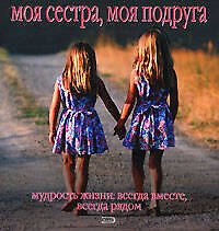 Моя сестра, моя подруга: Мудрость жизни: всегда вместе, всегда рядом