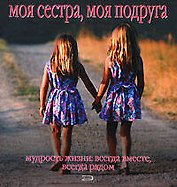 Моя сестра, моя подруга: Мудрость жизни: всегда вместе, всегда рядом