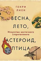 Весна, лето, астероид, птица: Искусство восточного сторителлинга