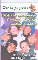 Детские праздники в школе, летнем лагере и дома. Мы бросаем скуке вызов